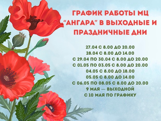 Расписание работы МЦ «Ангара» с 27.05.2024г. по 09.05.2024г.