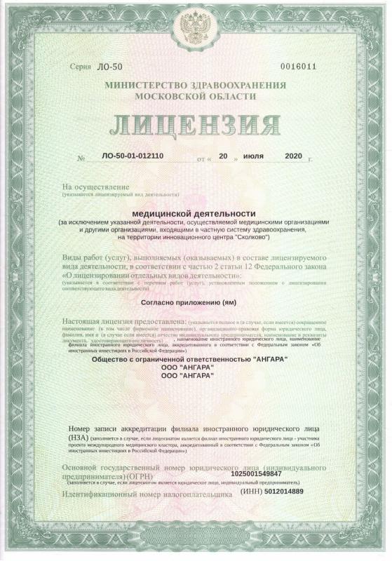 Лицензия № ЛО-50-01-0121110, стр.1