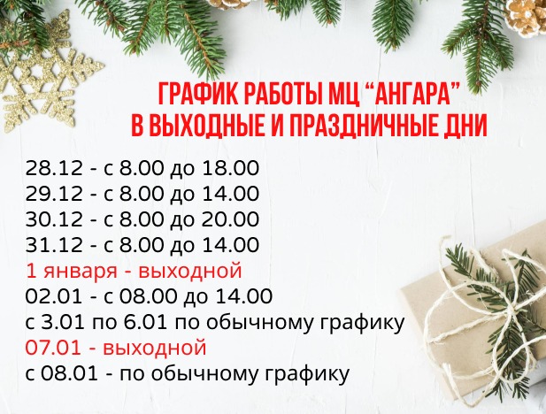 Расписание работы МЦ «Ангара» с 28.12.2024г. по 09.01.2025г.